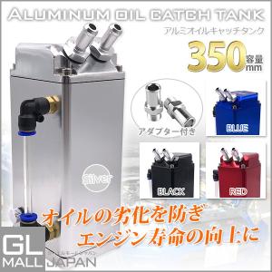 オイルキャッチタンク 　銀/黒/赤/青　汎用 ホース付　アダプター付き　アルミ製