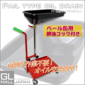 オイルドレン ペール缶 一斗缶対応 廃油調整コック キャスター付