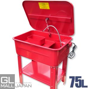 パーツウォッシャー 部品洗浄機 洗浄台 電動ポンプ内蔵 タンク容量75L 洗浄液45L パーツ洗浄 ...