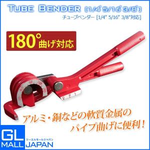 チューブベンダー 空調工事 パイプ加工 3サイズ対応 180度曲げ : P