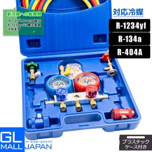 インテークマニホールドゲージ R1234YF R134a R404a マニホールドゲージ HFO-1234yf R-1234yf エアコン修理 冷媒填充 ケース 缶切バルブ付 メーターカバー｜GL MALL JAPAN