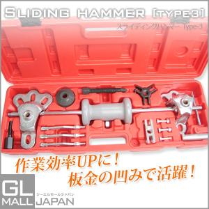 スライディングハンマー Type-3　凹み直し 自動車 修理工具　板金用ハンマーセット