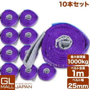 運搬用スリング 1t ベルトスリング 1ｍ 耐荷重 1000kg 10本 セット 繊維ベルト 吊りベルト 玉掛け 帯ベルト 吊り上げ 運搬作業 土木 業務用 吊り具　