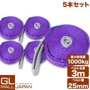 運搬用スリング 3t ベルトスリング 3m 耐荷重 3000kg 1本 繊維ベルト 