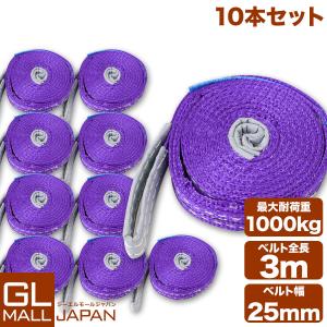 運搬用スリング 1t ベルトスリング 3ｍ 耐荷重 1000kg 10本 セット 繊維ベルト 吊りベルト 玉掛け クレーン 帯ベルト 吊り上げ 運搬作業 土木 業務用 吊り具