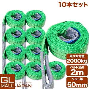 スリングロープ 2.9メートル 運搬用スリング 2t ベルトスリング 1m 耐荷重 2000kg 10本 繊維ベルト