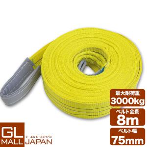 運搬用スリング 3t ベルトスリング 8ｍ 耐荷重 3000kg 1本 繊維ベルト 吊りベルト 玉掛け クレーン 帯ベルト 吊り上げ 運搬作業 土木 業務用 吊り具