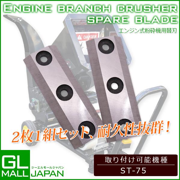 セール　粉砕機用替刃 2枚1組 替刃セット 樹木粉砕機 ウッドチッパー 家庭用 ガーデンシュレッダー...