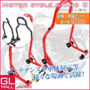 バイクスタンド Cタイプ フロント + リア 2点セット カラー選択(赤/黒) 積載能力680kg 最大幅290mm