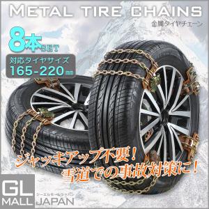 タイヤチェーン 金属 スノーチェーン 165〜220 2輪分 8pcs ラチェット式 緊急脱出 ジャッキアップ不要 高性能 滑り止め 雪対策 汎用 調節可能 歯車で固定