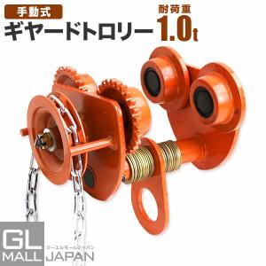 手動式ギヤードトロリー 1t チェーン駆動式 適合H鋼レール幅75-125mm チェーンブロック チ...