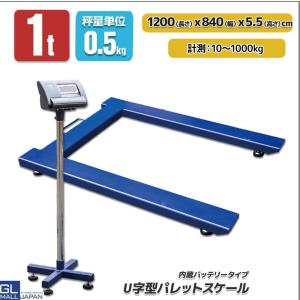 パレットスケール U字型 フロアスケール デジタル 1000kg