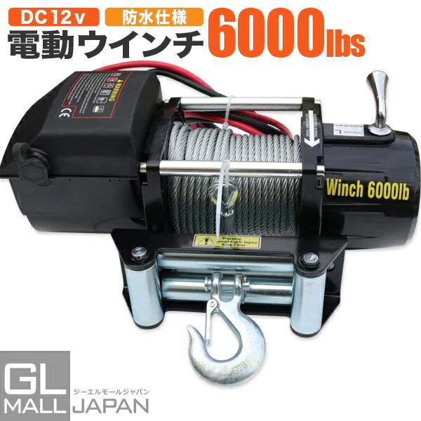 電動ウインチ リモコン付き DC12V 最大牽引 6000LBS(2948kg) 電動 牽引 ウイン...