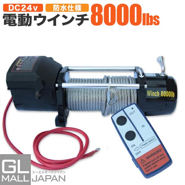 電動ウインチ リモコン付き DC24V 最大牽引 8000LBS(3628kg) 電動 牽引 ウイン...