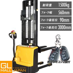 電動フォークリフト 電動スタッカー 最大積載1500kg フォーク最高位3000mmフォーク幅560mm  自走式 パワーリフター 運搬車 昇降 リモコン付再入荷｜glmall