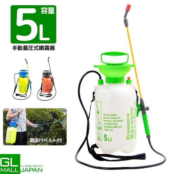 噴霧器5L 手動式 蓄圧式 　スプレー 肩掛け 連続噴霧 散水機 除草剤 散布機 噴霧機 殺虫剤 農...