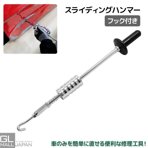 　スライドハンマー スライディングハンマー フック 板金 へこみ修理 凹み リペア 引っ張り 自動車...