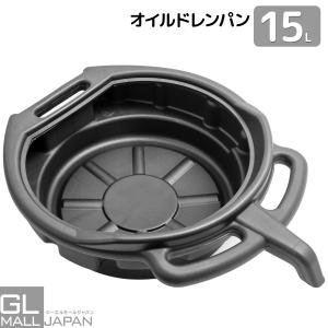 オイルドレンパン オイルパン 廃油受け オイル受け オイル交換 エンジンオイル クーラント交換 プラスチック 15L 60cm×45.5cm