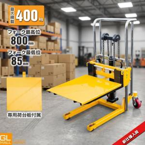 限定セール 低床フォークリフト 1台2役 最大積載400kg 手動昇降 スタッカー テーブルリフト 昇降台車 ハンドフォーク パレット運搬 フォーク最高850mm
