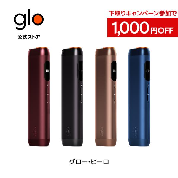【1000円OFFクーポン配布中】下取りキャンペーン対象商品 【glo公式】 glo HILO 加熱...