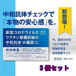 日本製 新型コロナウイルス 中和抗体検査キット 3個セット 東亜産業 BZ-ART-TK02 自宅検査 セルフ検査 簡単　最短約15分で結果分かる PCR検査キット