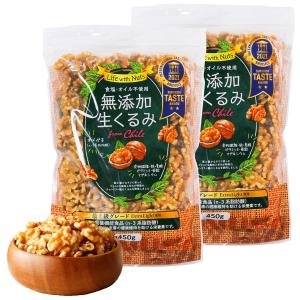 生くるみ 2つ星受賞 無添加 無塩 チリ産 くるみ クルミ