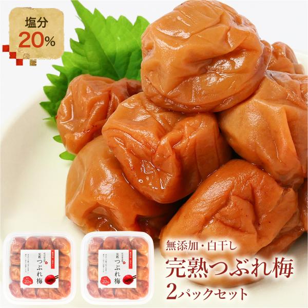 梅干し 昔ながらの酸っぱい味 塩分20％ 大粒 完熟南高梅 白干し梅 つぶれ梅 国産 訳あり 400...