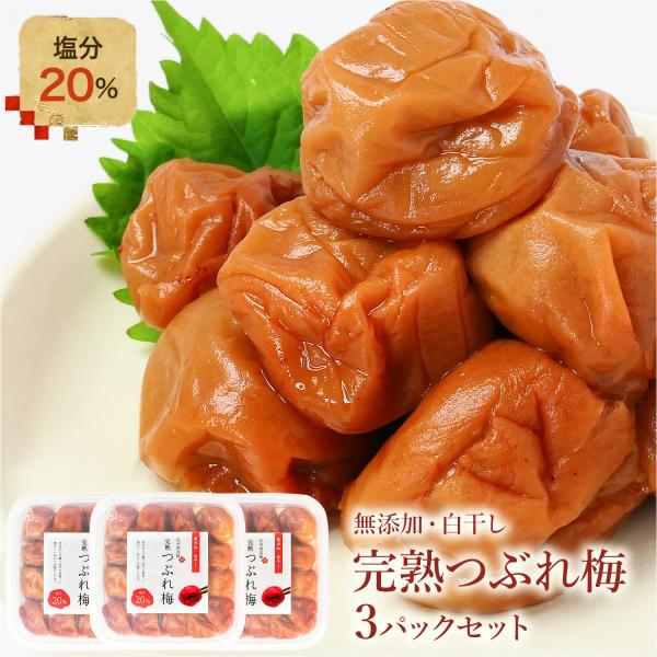 梅干し 昔ながらの酸っぱい味 塩分20％ 大粒 完熟南高梅 白干し梅 つぶれ梅 国産 訳あり 400...