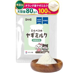 ヤギミルク 犬 猫 低脂肪 無添加 オランダ産 脱脂粉乳