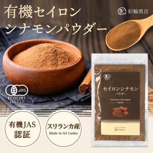セイロンシナモンパウダー 100g 有機JAS...の詳細画像1