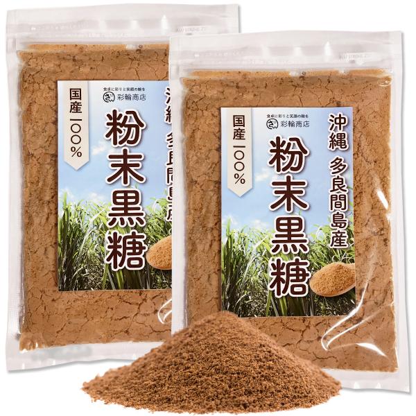 粉末黒糖 さとうきび100% 純黒糖 無添加 250g 沖縄 多良間島 黒糖 粉末 黒砂糖 ミネラル...