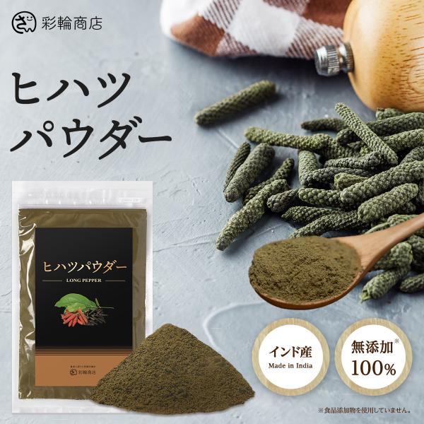 彩輪商店 ヒハツ パウダー 無添加 100％ インド産 ロングペッパー 粉末 胡椒 100g コショ...