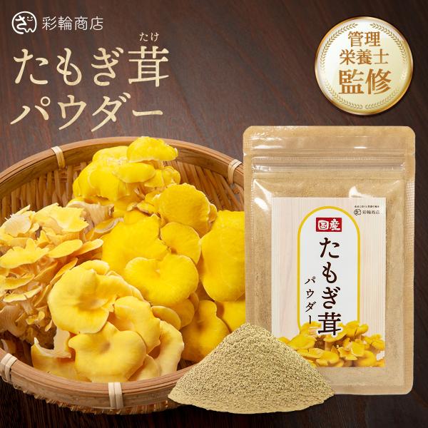 医師・管理栄養士監修 タモギタケパウダー 国産100％ たもぎ茸 粉末 タモギダケ パウダー 110...