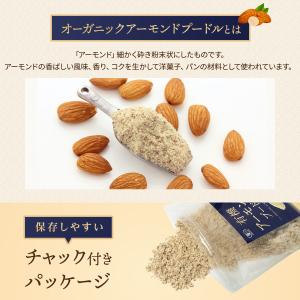 アーモンドプードル 有機JAS オーガニック ...の詳細画像2