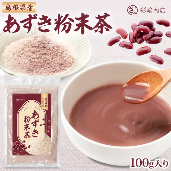 管理栄養士監修 小豆パウダー 小豆粉 国産 あずき 小豆 小豆粉末 あずき粉末 無添加 100g 食...