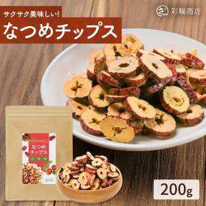 管理栄養士監修 なつめ チップス 無添加 種なし 無農薬 ノンフライ 砂糖不使用 ナツメ 残留農薬検査実施済 乾燥なつめ 種抜き ナツメチップ 200g ドライナツメ