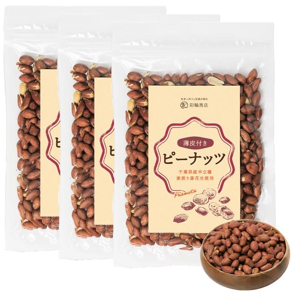 ナッツ焙煎マイスター監修 ピーナッツ 千葉県産 半立種 素焼き 無塩 無添加 落花生 素焼きピーナッ...