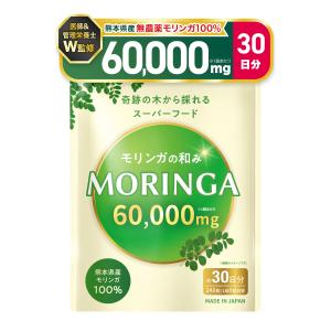 医師・管理栄養士W監修 モリンガの和み 熊本県産 無農薬 国産モリンガ100％ 無添加 モリンガ サプリ 240粒 30日分 重金属検査済 GMP国内製造 送料無料