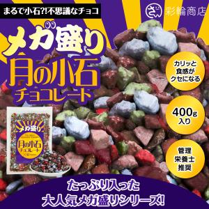 彩輪商店 月の小石 チョコレート メガ盛り 石...の詳細画像1