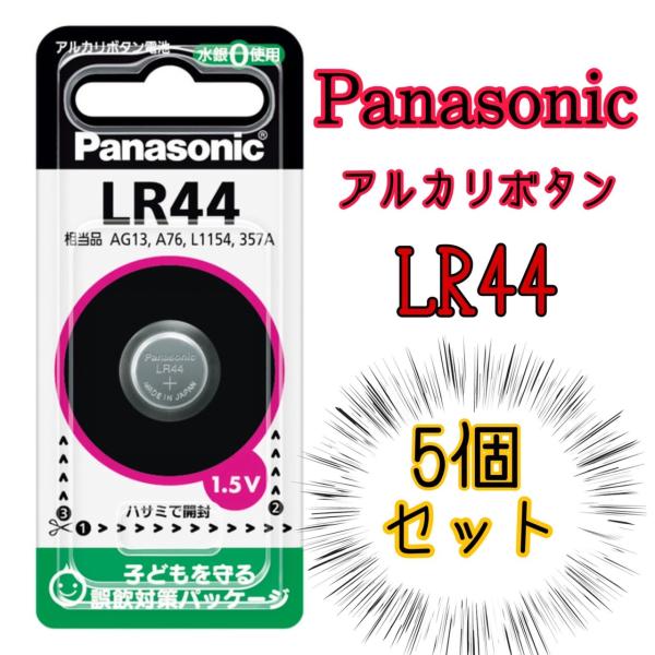 ボタン電池LR44　アルカリボタン電池LR44　５個セット　パナソニック