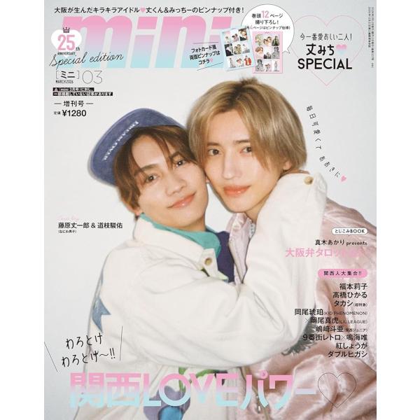 mini　ミニ　 2026年3月号増刊SPECIAL EDITION　表紙　藤原丈一郎＆道枝駿佑　な...