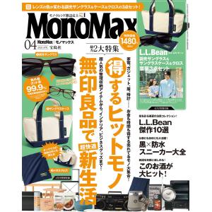 MonoMax　モノマックス　2026年 4月号 雑誌 宝島社