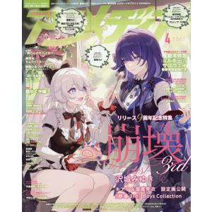 アニメディア 2026年4月号 表紙 崩壊3rd