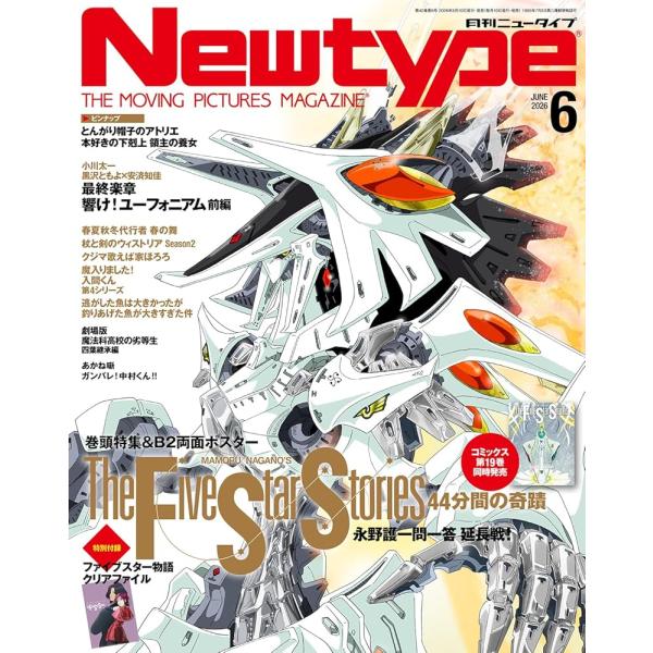ニュータイプ 2026年6月号 ファイブスター物語 44分間の奇跡