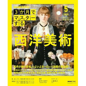 NHK3か月でマスターする 西洋美術 5月号 (おとなの学びシリーズ) 田中 久美子　土屋 伸之