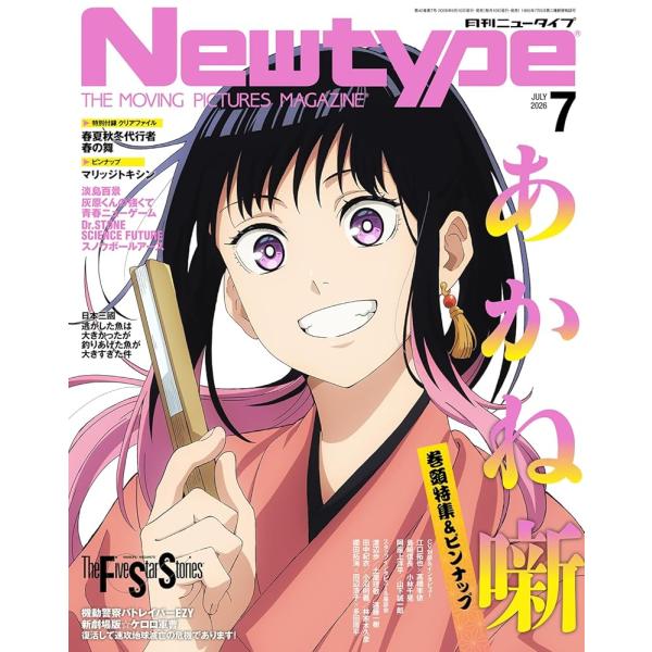 ニュータイプ 2026年7月号