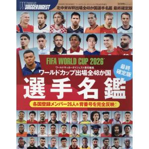 北中米W杯出場48か国選手名鑑 2026年 7 24 号の高価買取価格