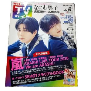 週刊TVガイド 岩手・秋田・山形版 2026年6月19日号
