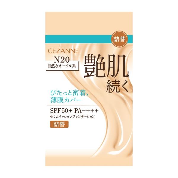 詰替 N20 セザンヌ セラムクッションファンデーション 自然なオークル系