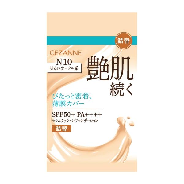詰替 N10 セザンヌ セラムクッションファンデーション 明るいオークル系